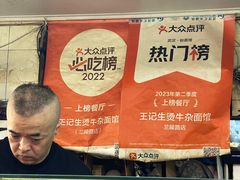 -王记生烫牛杂面馆(兰陵路店)