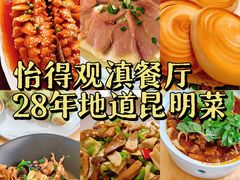 -怡得观滇餐厅·地道昆明菜·1996(海埂大坝店)