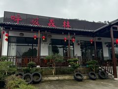 门面-呼吸森林·生态农庄农家乐私房菜
