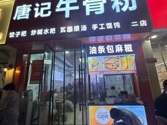 -唐记牛骨粉(陶溪川店)
