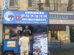 -红专尹胖子油炸糕