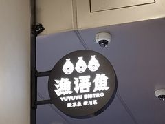 -渔语鱼新川菜Bistro(万象天地店)