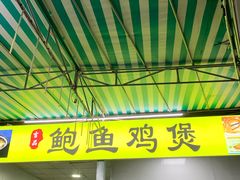 门面-吉品莞家·鲍鱼鸡煲(东莞店)