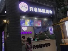 门面-一只酸奶牛(八一路店)
