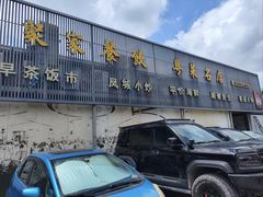 -聚家渔村·寻味顺德(大良店)