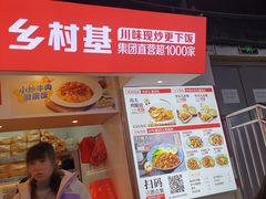 -乡村基(杨家坪建设店)