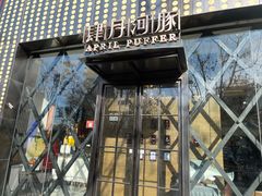 -肆月河豚·新淮扬(金融街店)