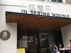 门面-十面春风·江南面馆(崇宁路店)