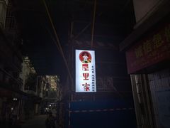 -屋里家延边朝鲜族冷面(南园店)