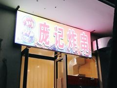门面-庞记炸串
