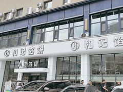 -和记馅饼(太平路店)
