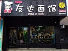 门面-友达面馆(二七南路店)