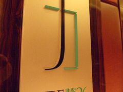 -翡翠36餐厅(浦东香格里拉店)