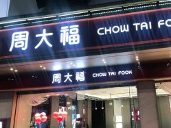 点击看大图 -周大福CHOW TAI FOOK(南翔老街店)