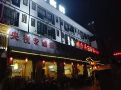 门面-胡师傅三下锅(汽车站店)