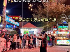 -三亚火车头万人海鲜广场