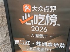 -西江红·株洲本地菜(滨江南路店)