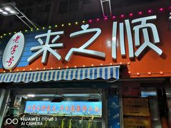 门面-来之顺海鲜菜馆·青岛菜(栈桥店)