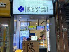 门面-陈多多·豆腐奶茶(前锋路店)