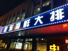 -胶东海鲜大排档(北太平庄店)