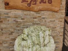 -王厚元饺子·辽菜·烤鸭(沈北店)