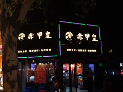 -赤甲皇(仙霞路店)