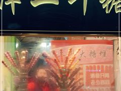 -二斗栗子(西湖道店)