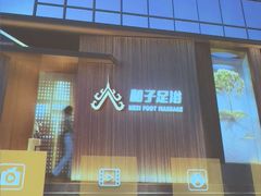 -和子足浴SPA会馆(竹山路店)