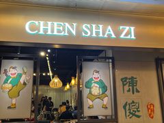 -陈傻子餐厅(世纪都会店)