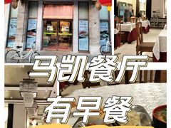 -马凯餐厅(地安门店)