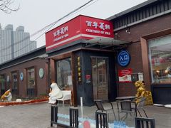 -百年义利(北兴路店)