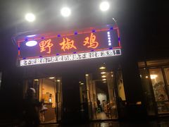 门面-天治宣·野椒鸡(龙头寺总店)