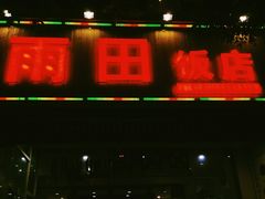 -雨田饭店(华兴东街店)