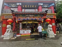 门面-白魁老号饭庄(交道口店)
