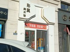 -彩翼美术馆(方庄校区)