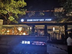 -五合院·整点烤肉