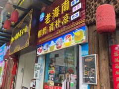 -老海南椰奶清补凉(文化宫老店)