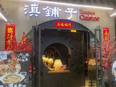-滇铺子·云南特色菜·第九届野生菌美食节(曲靖万达店)