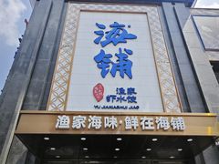 -海铺·渔家虾水饺(皇姑店)