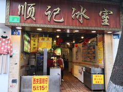 门面-顺记冰室(宝华路店)