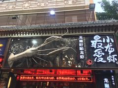 门面-龙巢盱眙龙虾·牛蛙·烧烤宵夜(八卦岭店)
