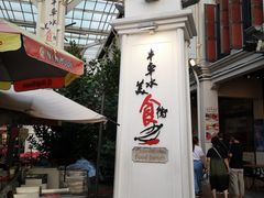-牛车水美食街