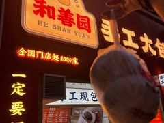 门面-和善园手工大包子(常德路店)