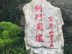 -富乐山