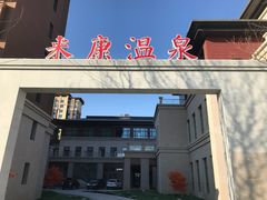 -固安来康郡来康温泉
