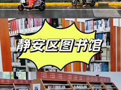 -上海市静安区图书馆(新闸路馆)