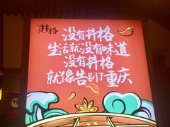 -井格重庆火锅(临平银泰城店)