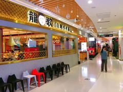 门面-龍歌自助小火锅(崂山丽达店)