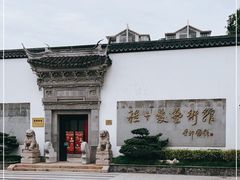 -程十发艺术馆