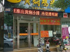 android_upload_pic-杨铭宇黄焖鸡(新华路店)